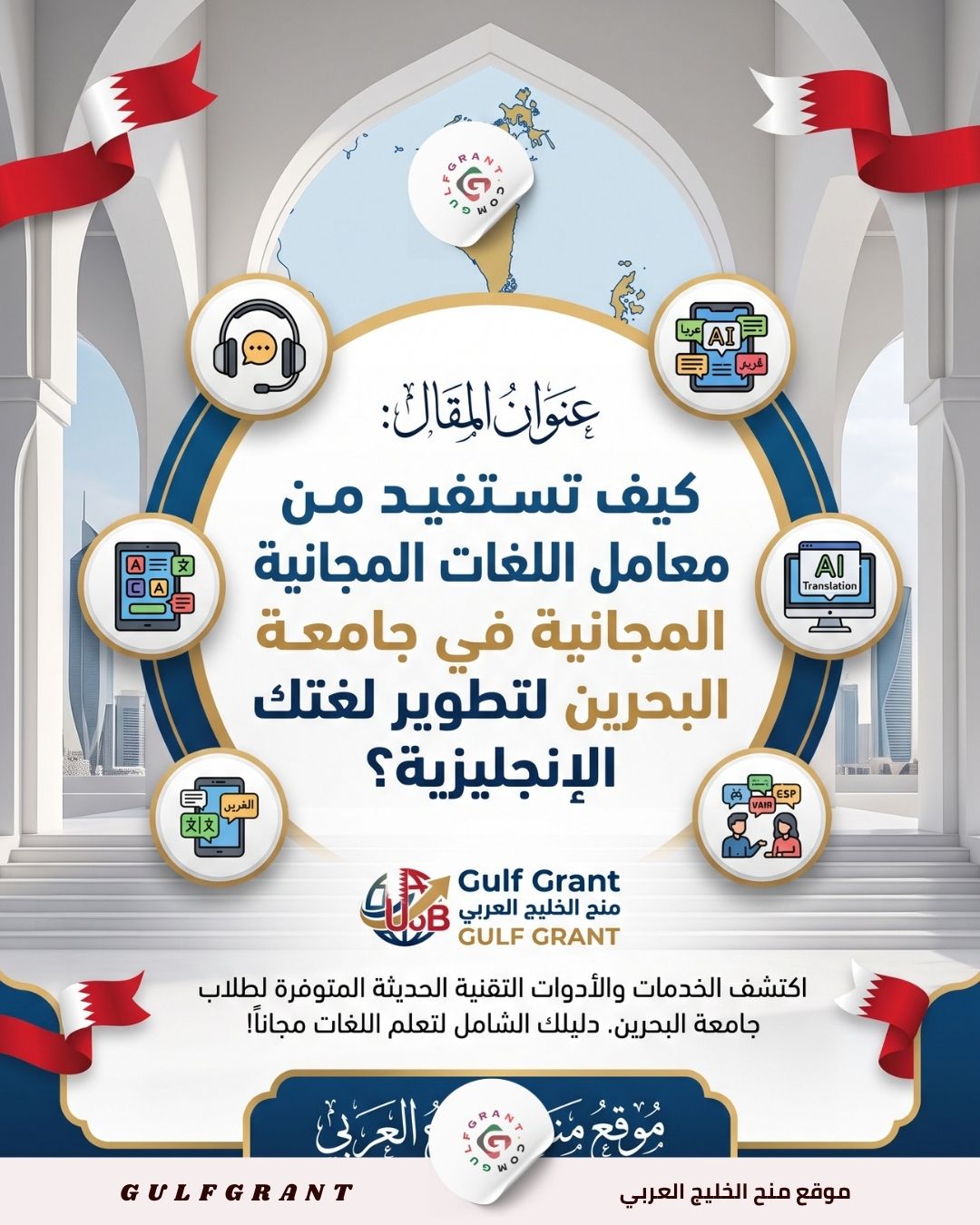 كيف تستفيد من معامل اللغات المجانية في جامعة البحرين لتطوير لغتك الإنجليزية؟