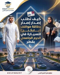 كيف تطلب إصدار بطاقة مواقف (باركنج) للسيارة في الحرم الجامعي بقطر