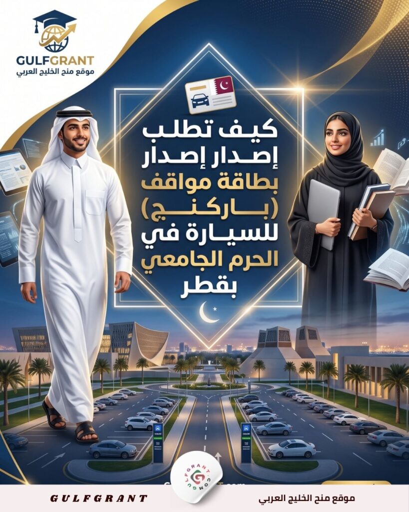 كيف تطلب إصدار بطاقة مواقف (باركنج) للسيارة في الحرم الجامعي بقطر