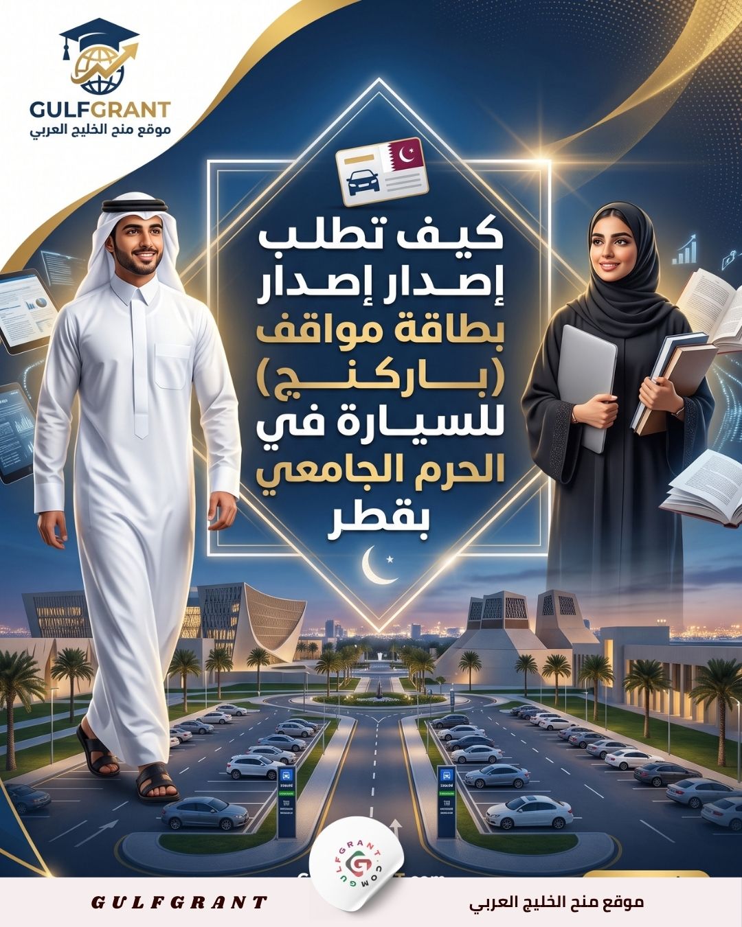 كيف تطلب إصدار بطاقة مواقف (باركنج) للسيارة في الحرم الجامعي بقطر
