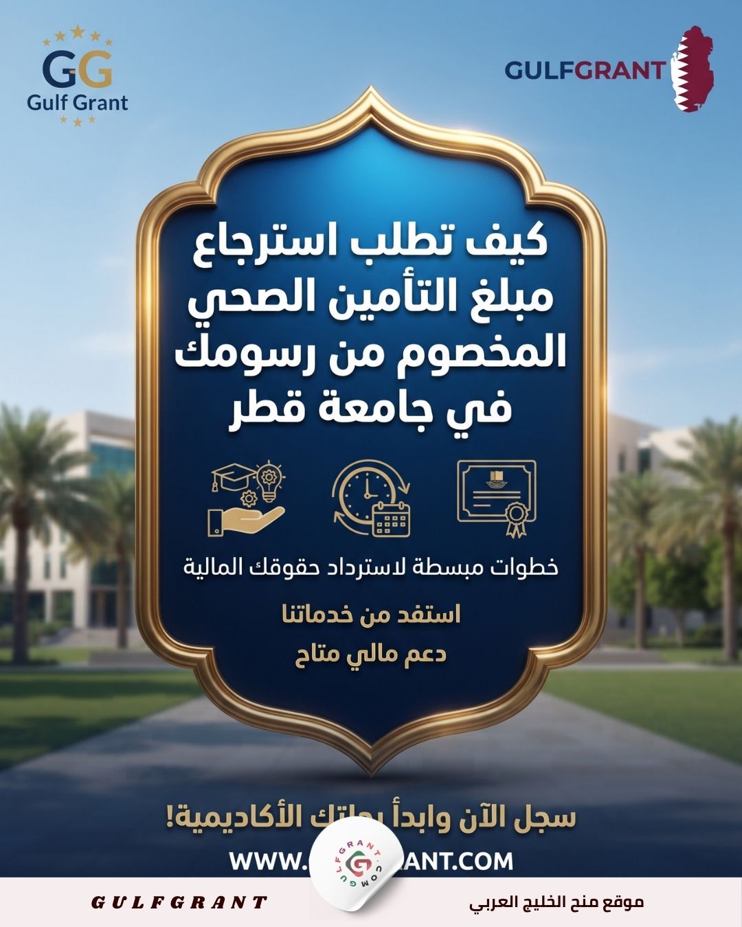 كيف تطلب استرجاع مبلغ التأمين الصحي المخصوم من رسومك في جامعة قطر