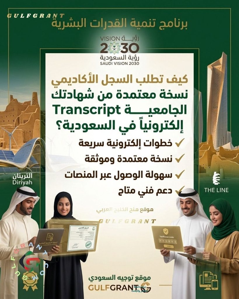 كيف تطلب السجل الأكاديمي نسخة معتمدة من شهادتك الجامعية Transcript إلكترونياً في السعودية؟
