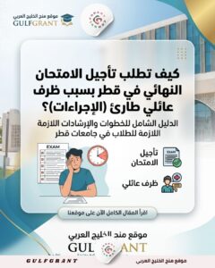 كيف تطلب تأجيل الامتحان النهائي في قطر بسبب ظرف عائلي طارئ (الإجراءات)