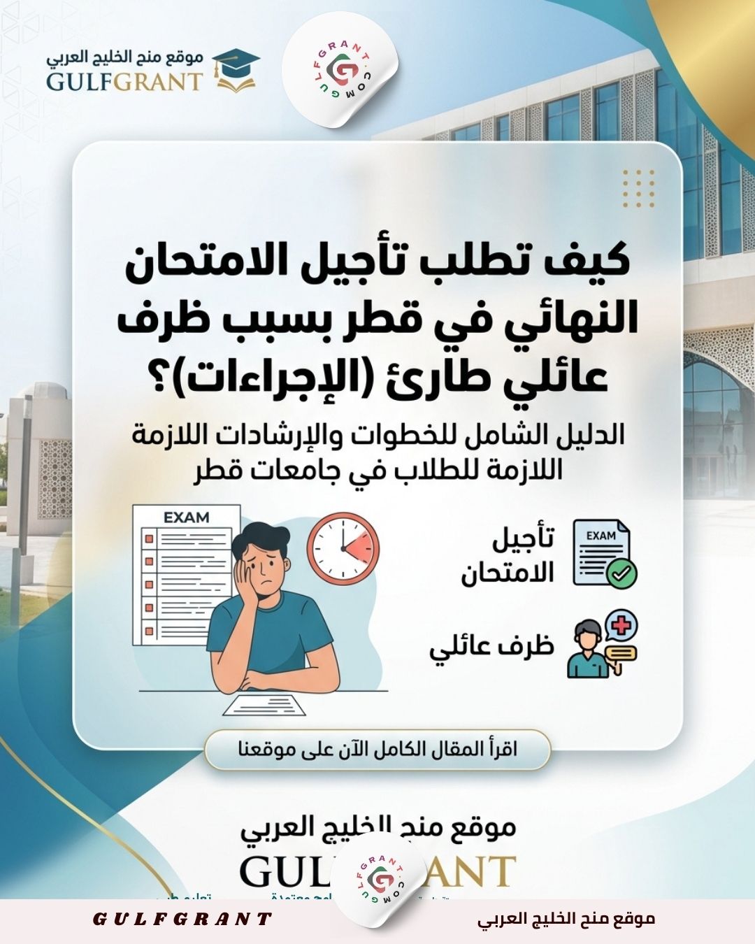 كيف تطلب تأجيل الامتحان النهائي في قطر بسبب ظرف عائلي طارئ (الإجراءات)