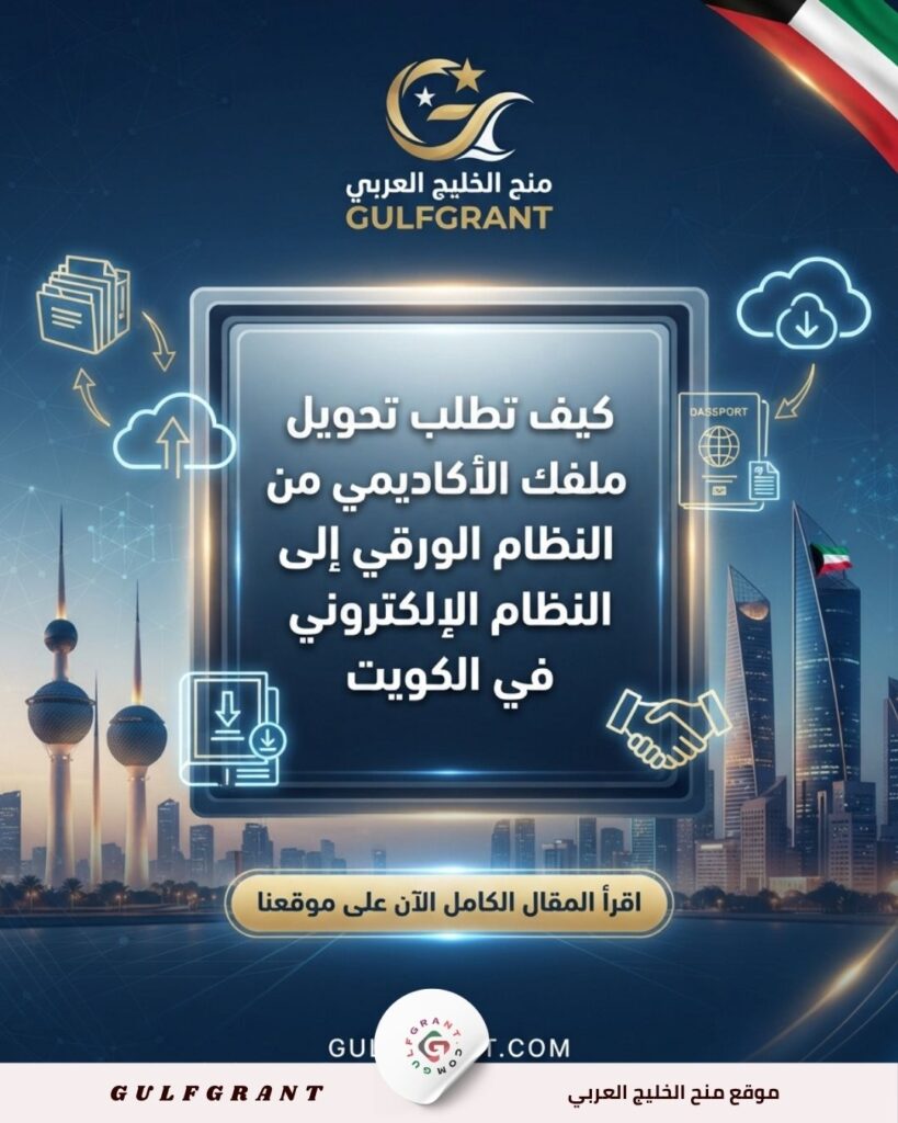 كيف تطلب تحويل ملفك الأكاديمي من النظام الورقي إلى النظام الإلكتروني في الكويت