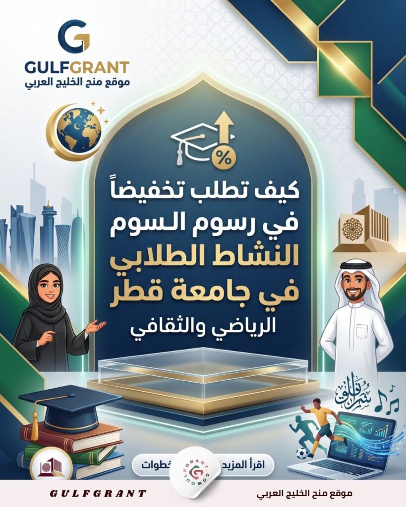 كيف تطلب تخفيضاً في رسوم النشاط الطلابي في جامعة قطر