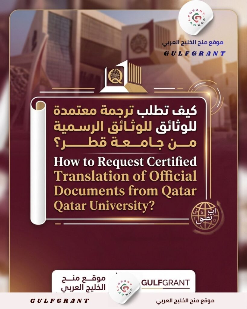 كيف تطلب ترجمة معتمدة للوثائق الرسمية من جامعة قطر