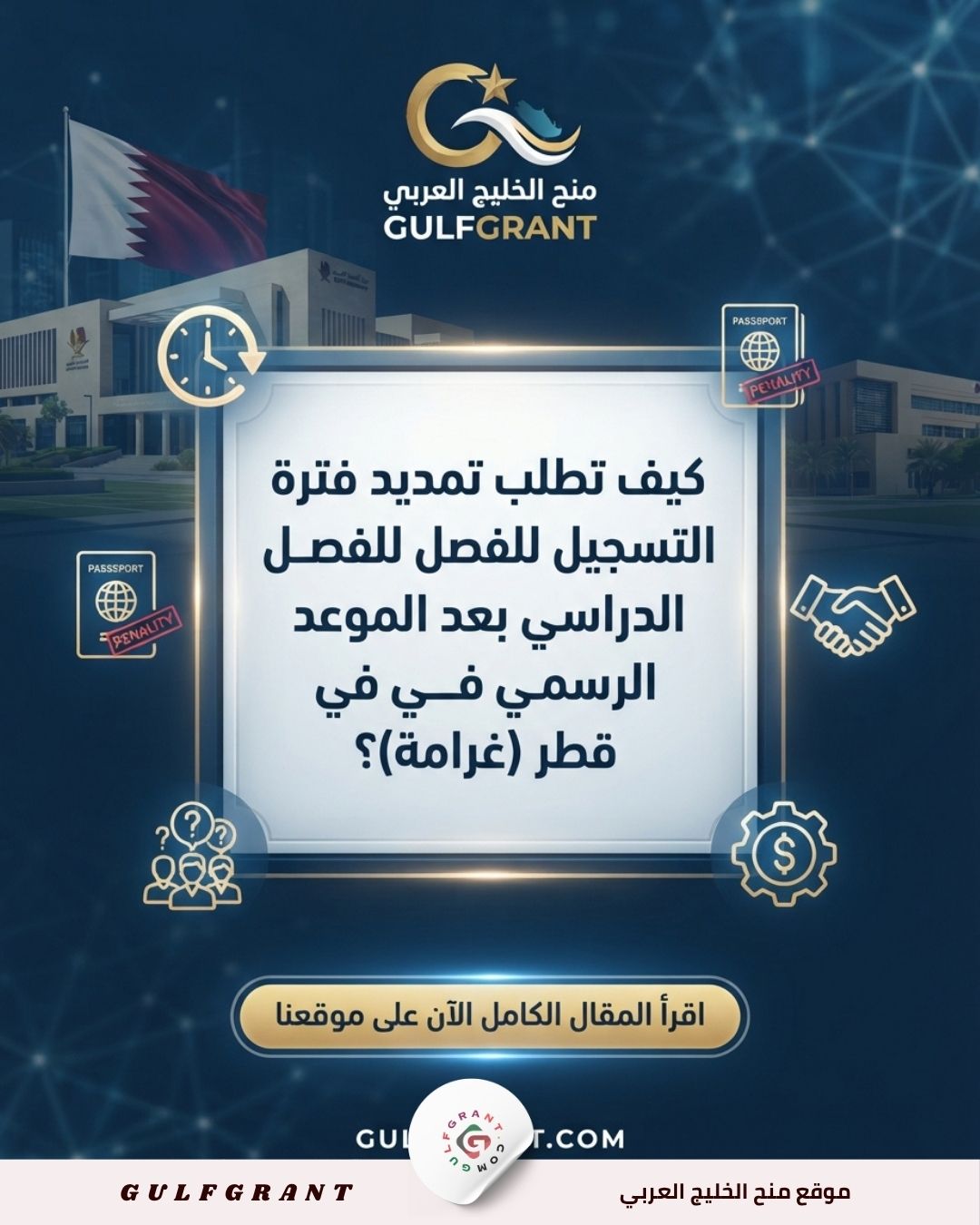 كيف تطلب تمديد فترة التسجيل للفصل الدراسي بعد الموعد الرسمي في قطر (غرامة)؟