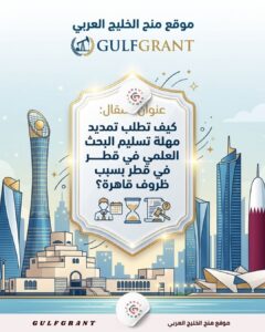 كيف تطلب تمديد مهلة تسليم البحث العلمي في قطر بسبب ظروف قاهرة؟