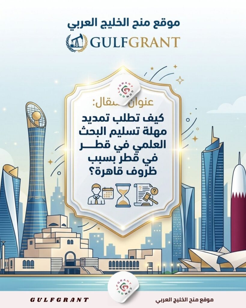 كيف تطلب تمديد مهلة تسليم البحث العلمي في قطر بسبب ظروف قاهرة؟