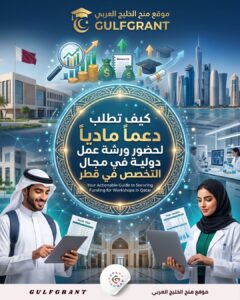 كيف تطلب دعماً مادياً لحضور ورشة عمل دولية في مجال التخصص في قطر