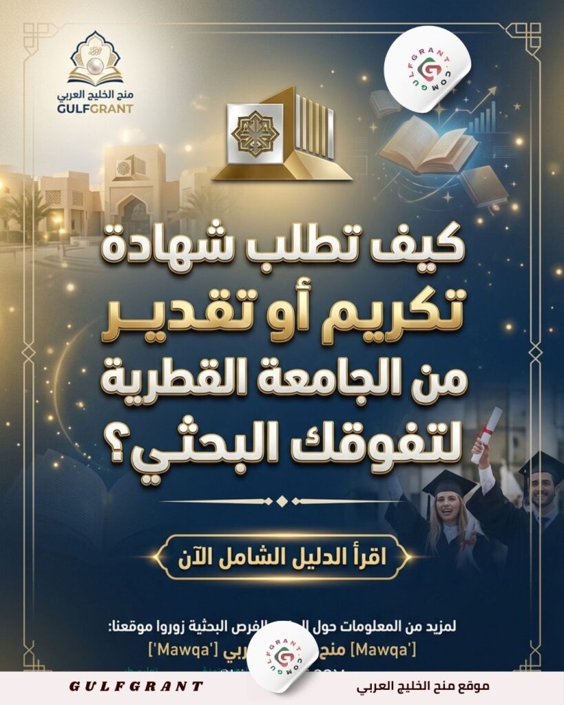 كيف تطلب شهادة تكريم أو تقدير من الجامعة القطرية لتفوقك البحثي؟