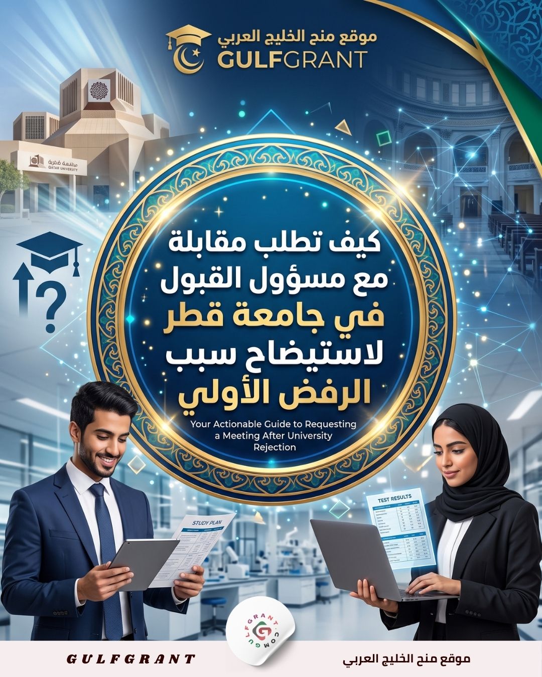 كيف تطلب مقابلة مع مسؤول القبول في جامعة قطر لاستيضاح سبب الرفض الأولي
