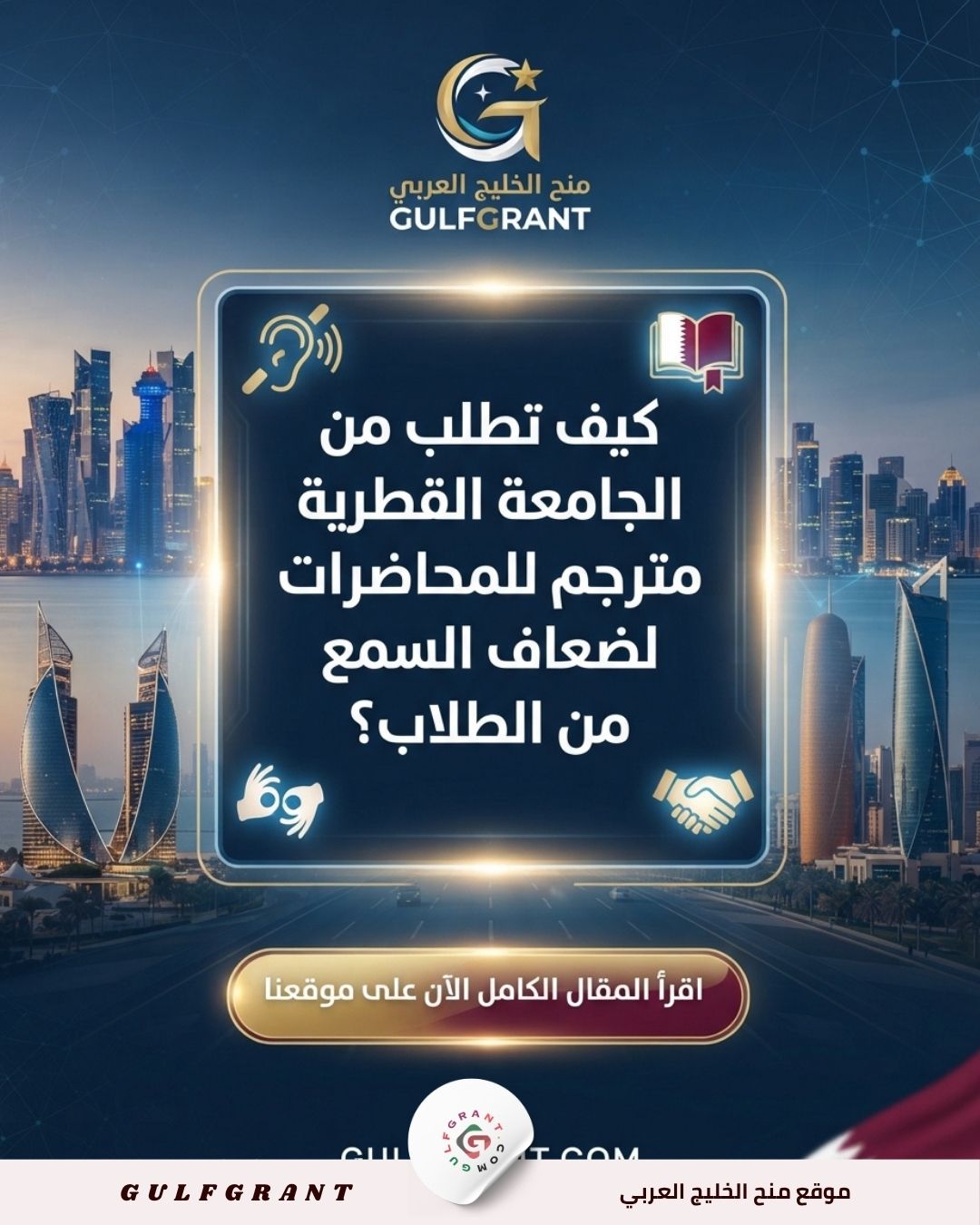 كيف تطلب من الجامعة القطرية توفير مترجم للمحاضرات لضعاف السمع من الطلاب؟