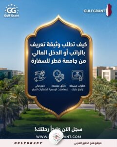 كيف تطلب وثيقة تعريف بالراتب أو الدخل المالي من جامعة قطر للسفارة