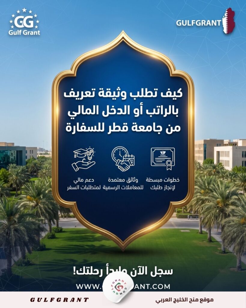 كيف تطلب وثيقة تعريف بالراتب أو الدخل المالي من جامعة قطر للسفارة