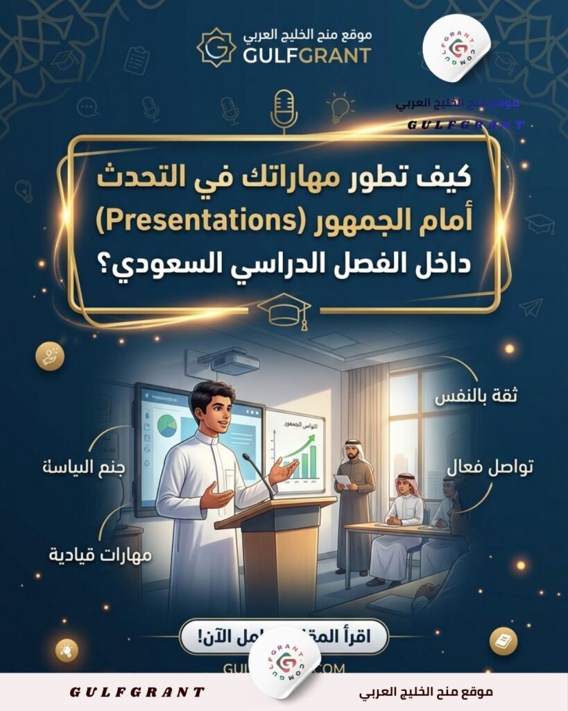 كيف تطور مهاراتك في التحدث أمام الجمهور Presentations داخل الفصل الدراسي السعودي