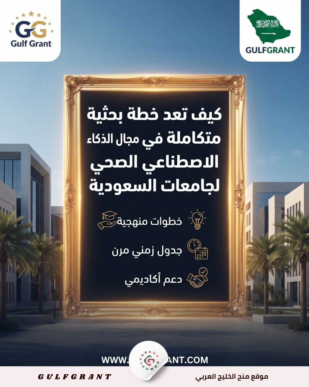 كيف تعد خطة بحثية متكاملة في مجال الذكاء الاصطناعي الصحي لجامعات السعودية