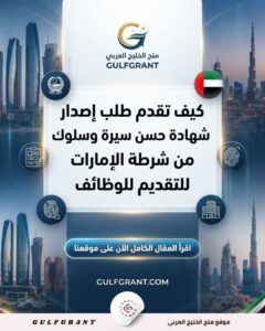 كيف تقدم طلب إصدار شهادة حسن سيرة وسلوك من شرطة الإمارات للتقديم للوظائف