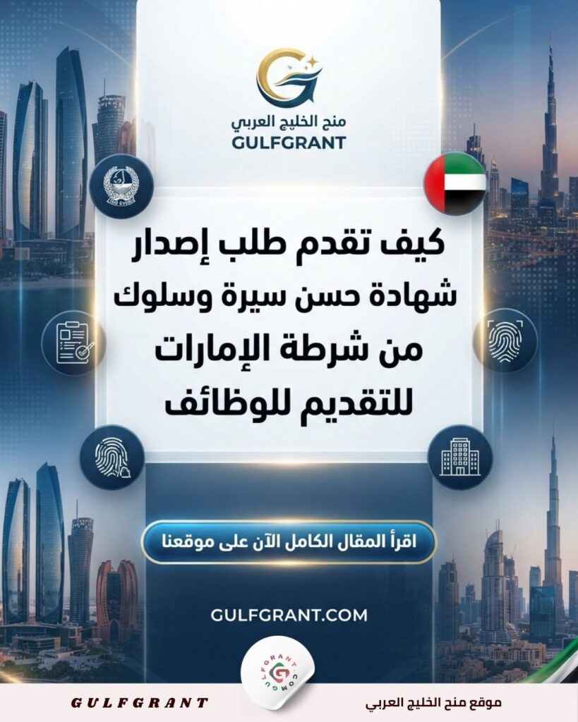 كيف تقدم طلب إصدار شهادة حسن سيرة وسلوك من شرطة الإمارات للتقديم للوظائف