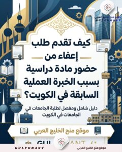 كيف تقدم طلب إعفاء من حضور مادة دراسية بسبب الخبرة العملية السابقة في الكويت