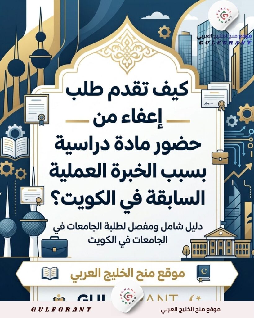 كيف تقدم طلب إعفاء من حضور مادة دراسية بسبب الخبرة العملية السابقة في الكويت