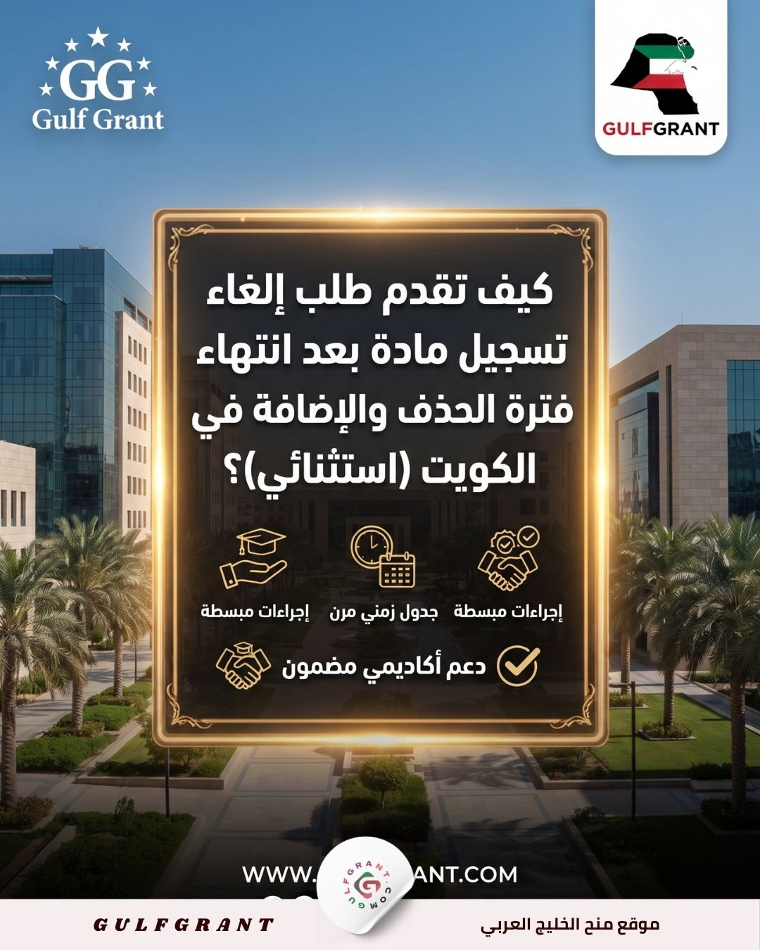كيف تقدم طلب إلغاء تسجيل مادة بعد انتهاء فترة الحذف والإضافة في الكويت (استثنائي)؟