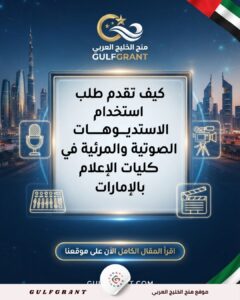 كيف تقدم طلب استخدام الاستديوهات الصوتية والمرئية في كليات الإعلام بالإمارات
