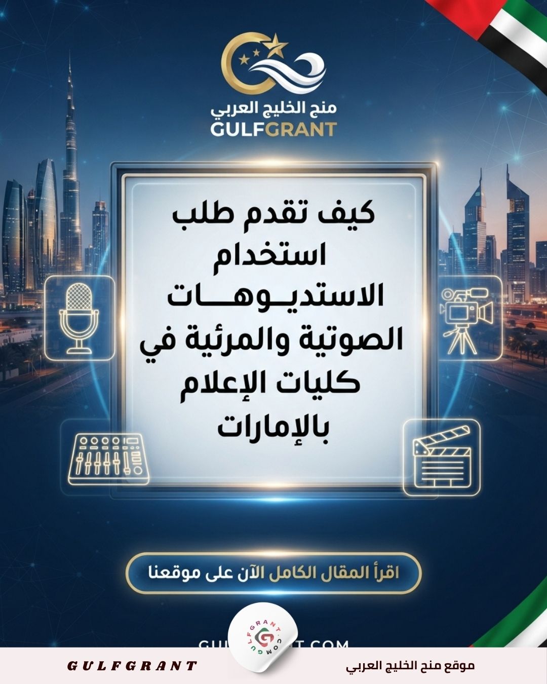 كيف تقدم طلب استخدام الاستديوهات الصوتية والمرئية في كليات الإعلام بالإمارات