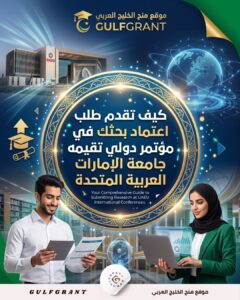 كيف تقدم طلب اعتماد بحثك في مؤتمر دولي تقيمه جامعة الإمارات العربية المتحدة