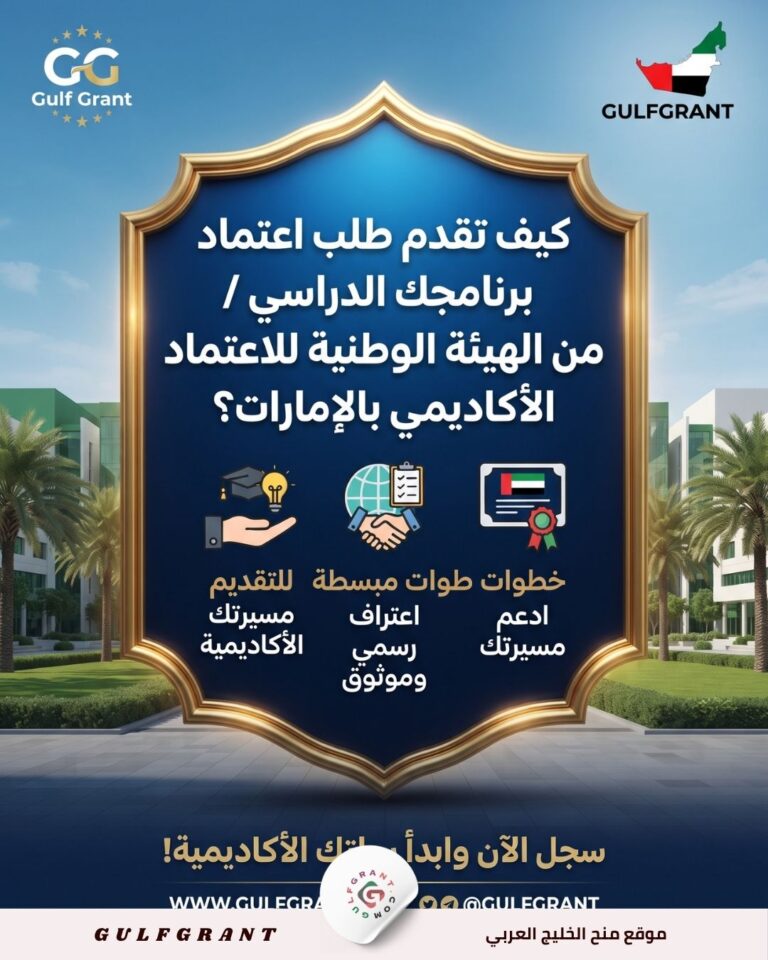 كيف تقدم طلب اعتماد برنامجك الدراسي من الهيئة الوطنية للاعتماد الأكاديمي بالإمارات ؟
