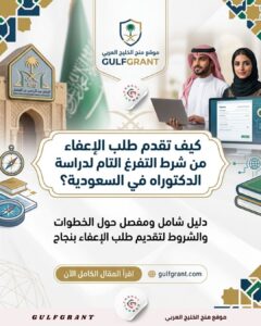 كيف تقدم طلب الإعفاء من شرط التفرغ التام لدراسة الدكتوراه في السعودية