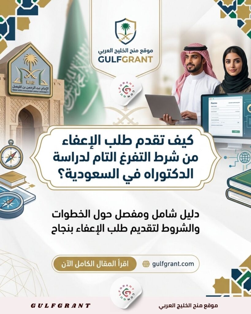 كيف تقدم طلب الإعفاء من شرط التفرغ التام لدراسة الدكتوراه في السعودية