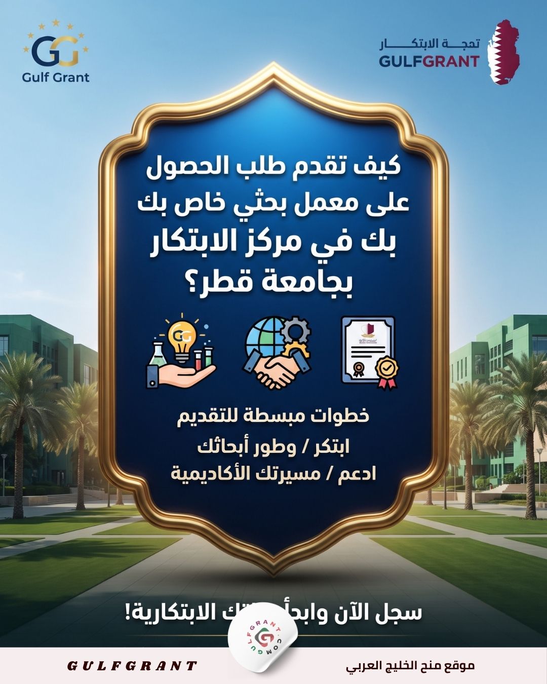 كيف تقدم طلب الحصول على معمل بحثي خاص بك في مركز الابتكار بجامعة قطر؟