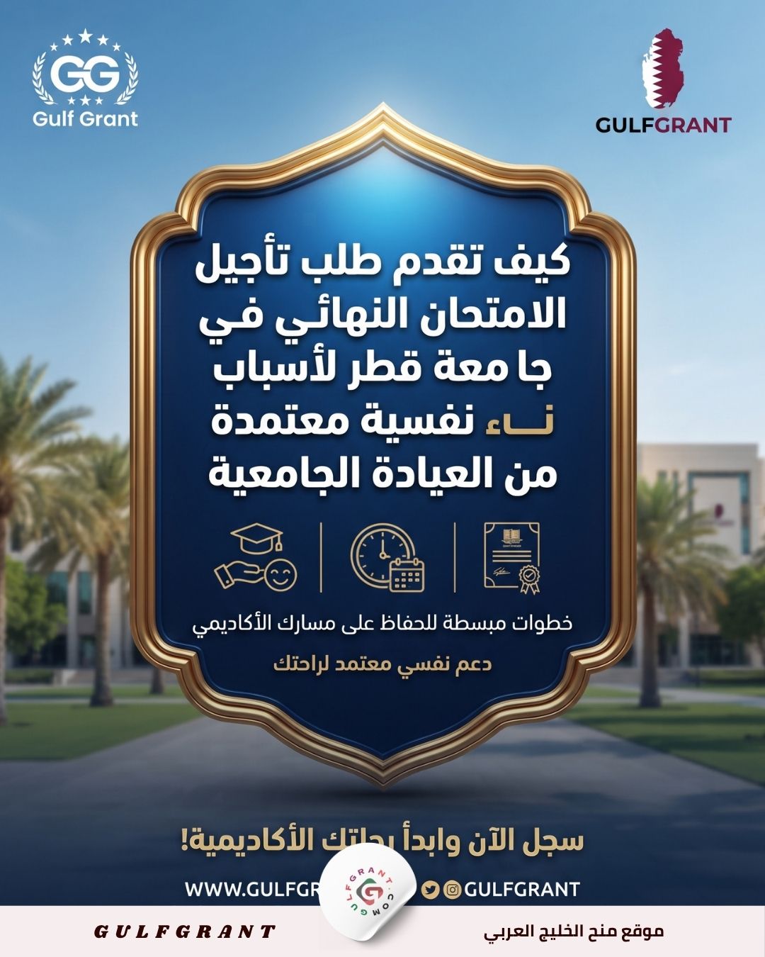 كيف تقدم طلب تأجيل الامتحان النهائي في جامعة قطر لأسباب نفسية معتمدة من العيادة الجامعية