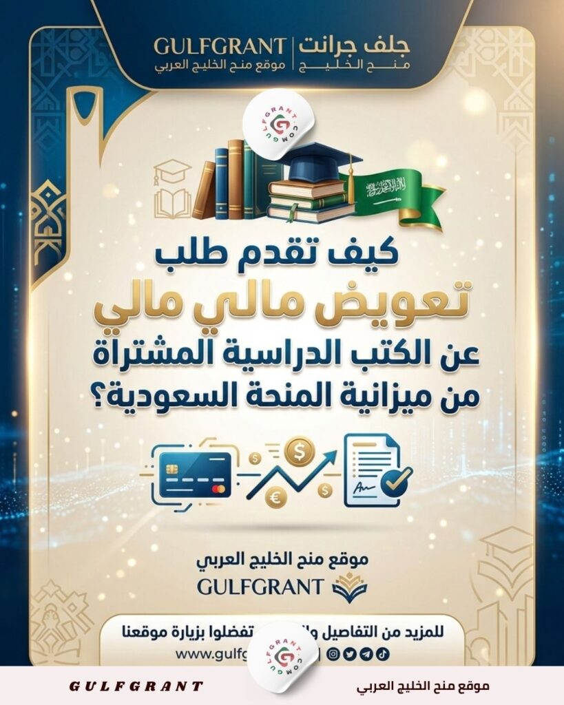 كيف تقدم طلب تعويض مالي عن الكتب الدراسية المشتراة من ميزانية المنحة السعودية؟