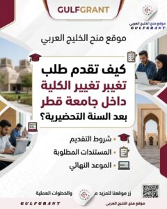 كيف تقدم طلب تغيير الكلية داخل جامعة قطر بعد السنة التحضيرية؟
