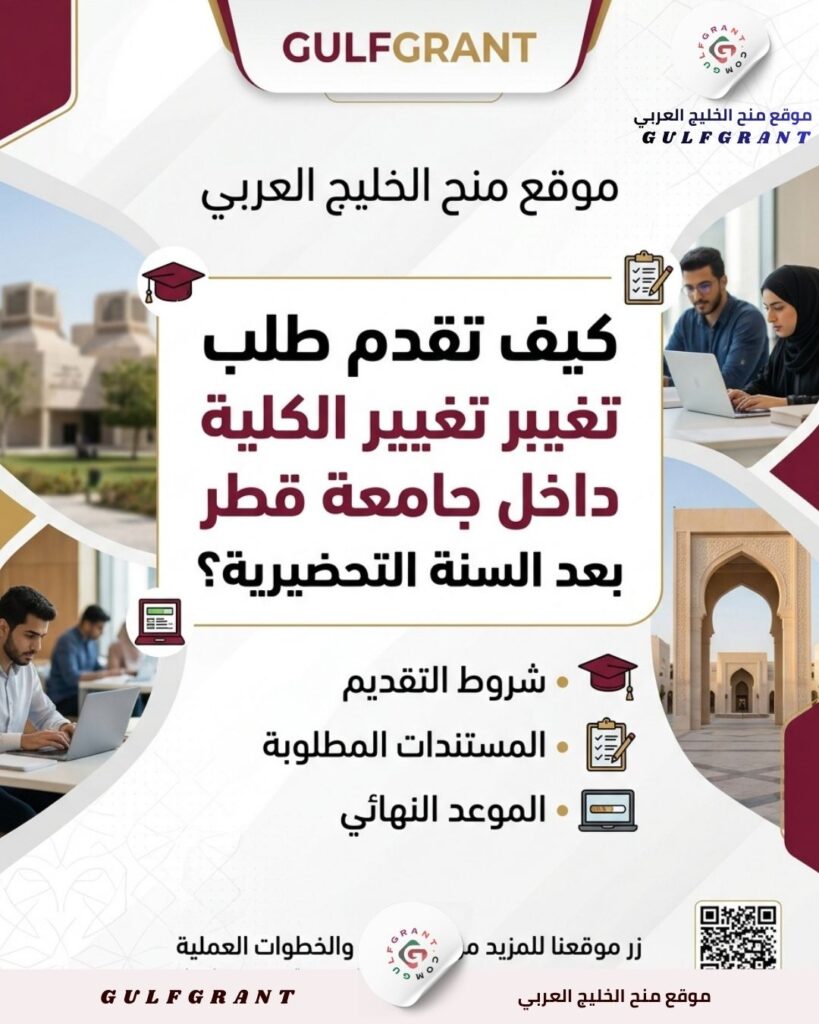 كيف تقدم طلب تغيير الكلية داخل جامعة قطر بعد السنة التحضيرية؟