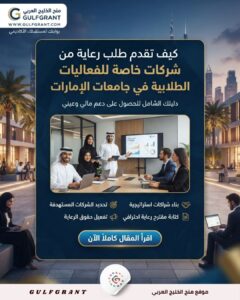كيف تقدم طلب رعاية من شركات خاصة للفعاليات الطلابية في جامعات الإمارات