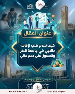 كيف تقدم طلب لإقامة مؤتمر طلابي في جامعة قطر والحصول على دعم مالي؟