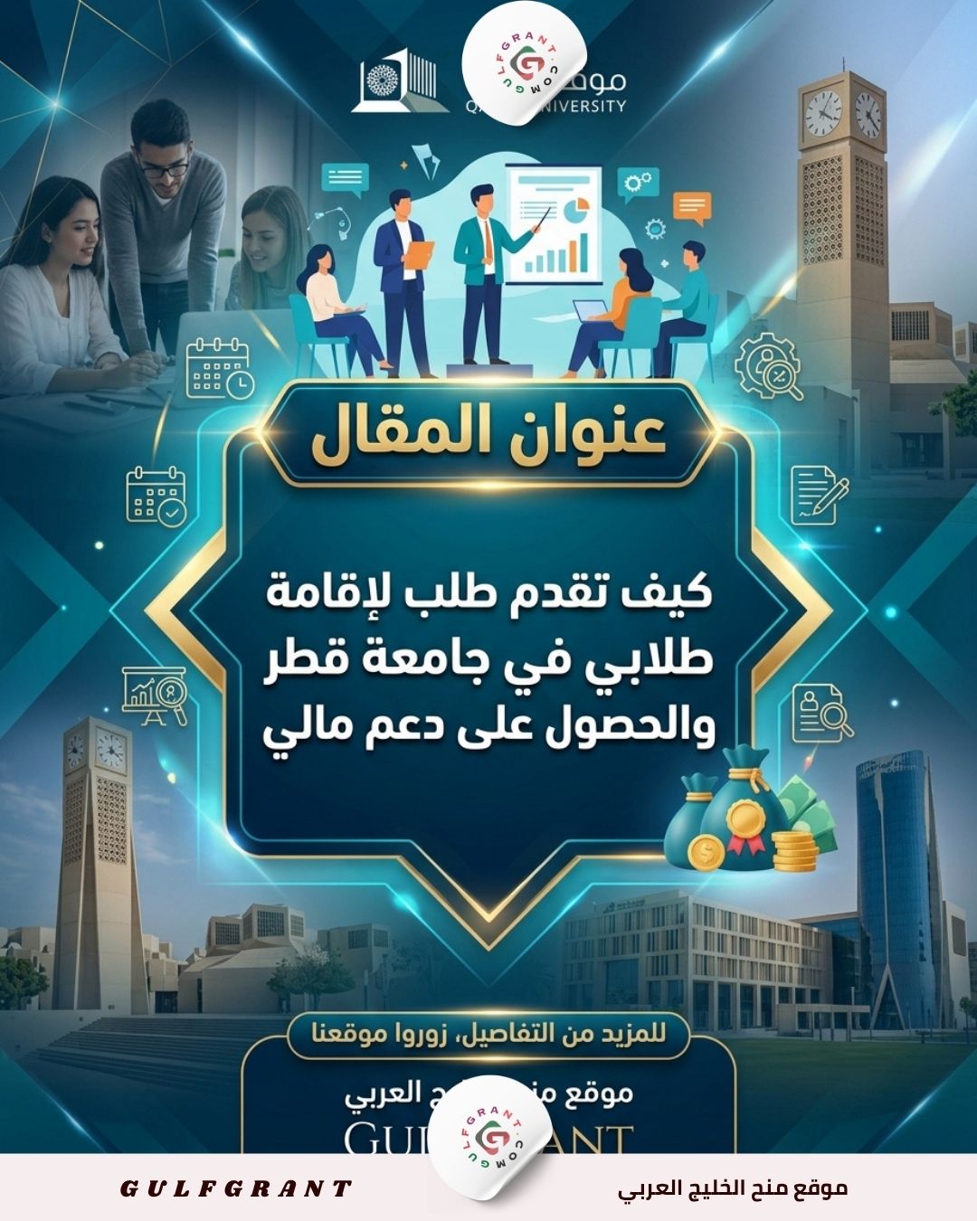 كيف تقدم طلب لإقامة مؤتمر طلابي في جامعة قطر والحصول على دعم مالي؟