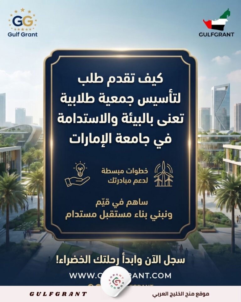 كيف تقدم طلب لتأسيس جمعية طلابية تعنى بالبيئة والاستدامة في جامعة الإمارات