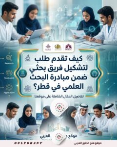 كيف تقدم طلب لتشكيل فريق بحثي طلابي ضمن مبادرة البحث العلمي في قطر؟