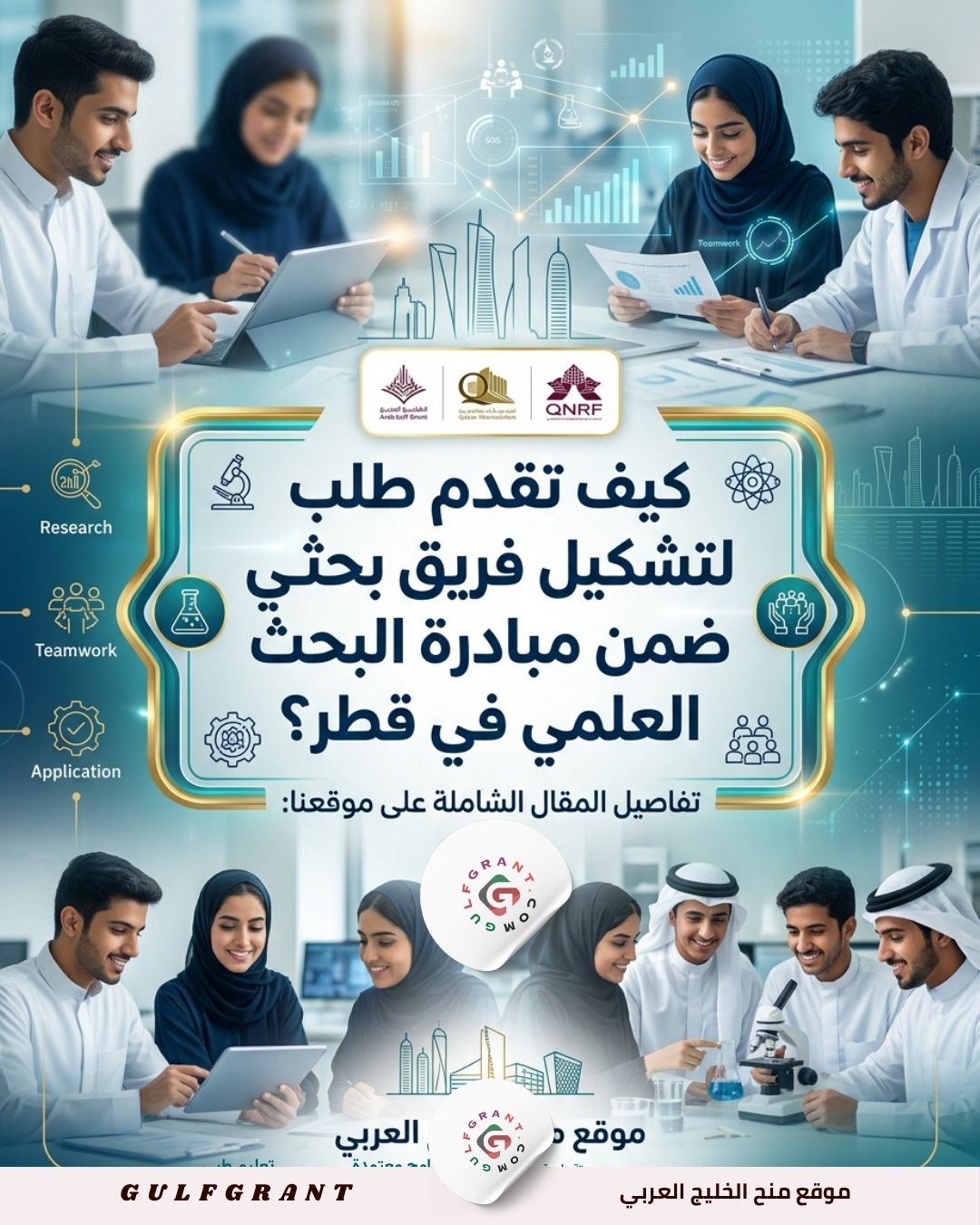 كيف تقدم طلب لتشكيل فريق بحثي طلابي ضمن مبادرة البحث العلمي في قطر؟