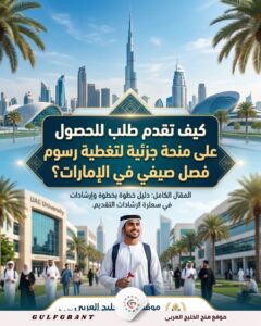 كيف تقدم طلب للحصول على منحة جزئية لتغطية رسوم فصل صيفي في الإمارات؟