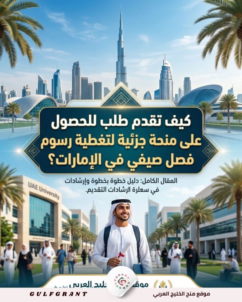 كيف تقدم طلب للحصول على منحة جزئية لتغطية رسوم فصل صيفي في الإمارات؟