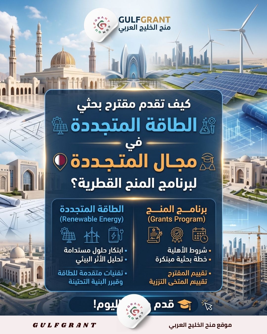 كيف تقدم مقترح بحثي في مجال الطاقة المتجددة لبرنامج المنح القطرية؟