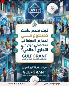 كيف تقدم ملفك كمتطوع في المعارض الدولية المقامة في مركز دبي التجاري العالمي؟