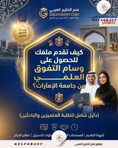 كيف تقدم ملفك للحصول على وسام التفوق العلمي من جامعة الإمارات؟