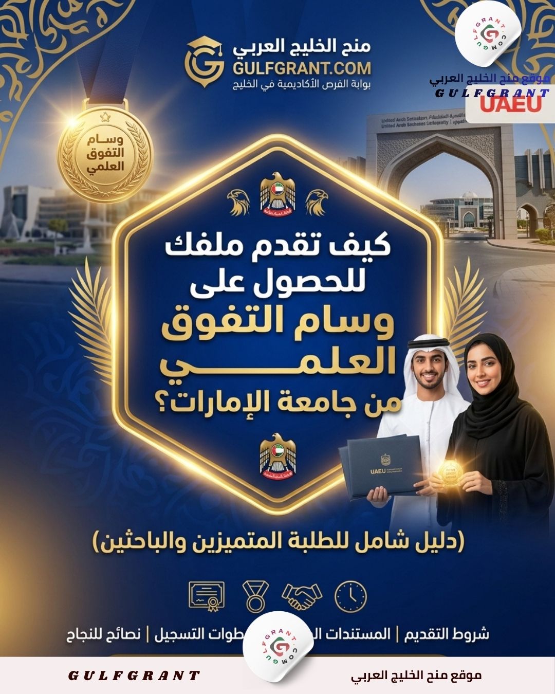 كيف تقدم ملفك للحصول على وسام التفوق العلمي من جامعة الإمارات؟